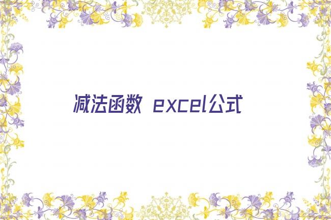 减法函数 excel公式剧照